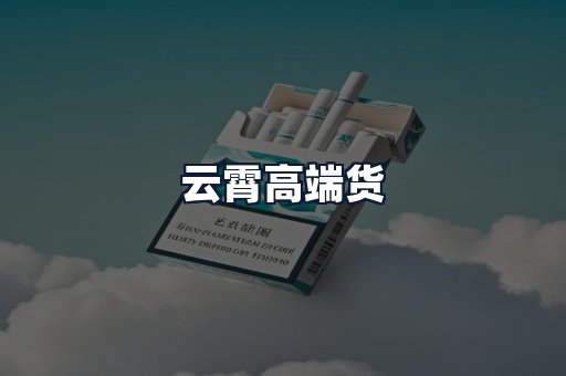 云霄高端货