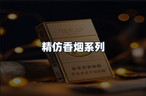 精仿香烟系列
